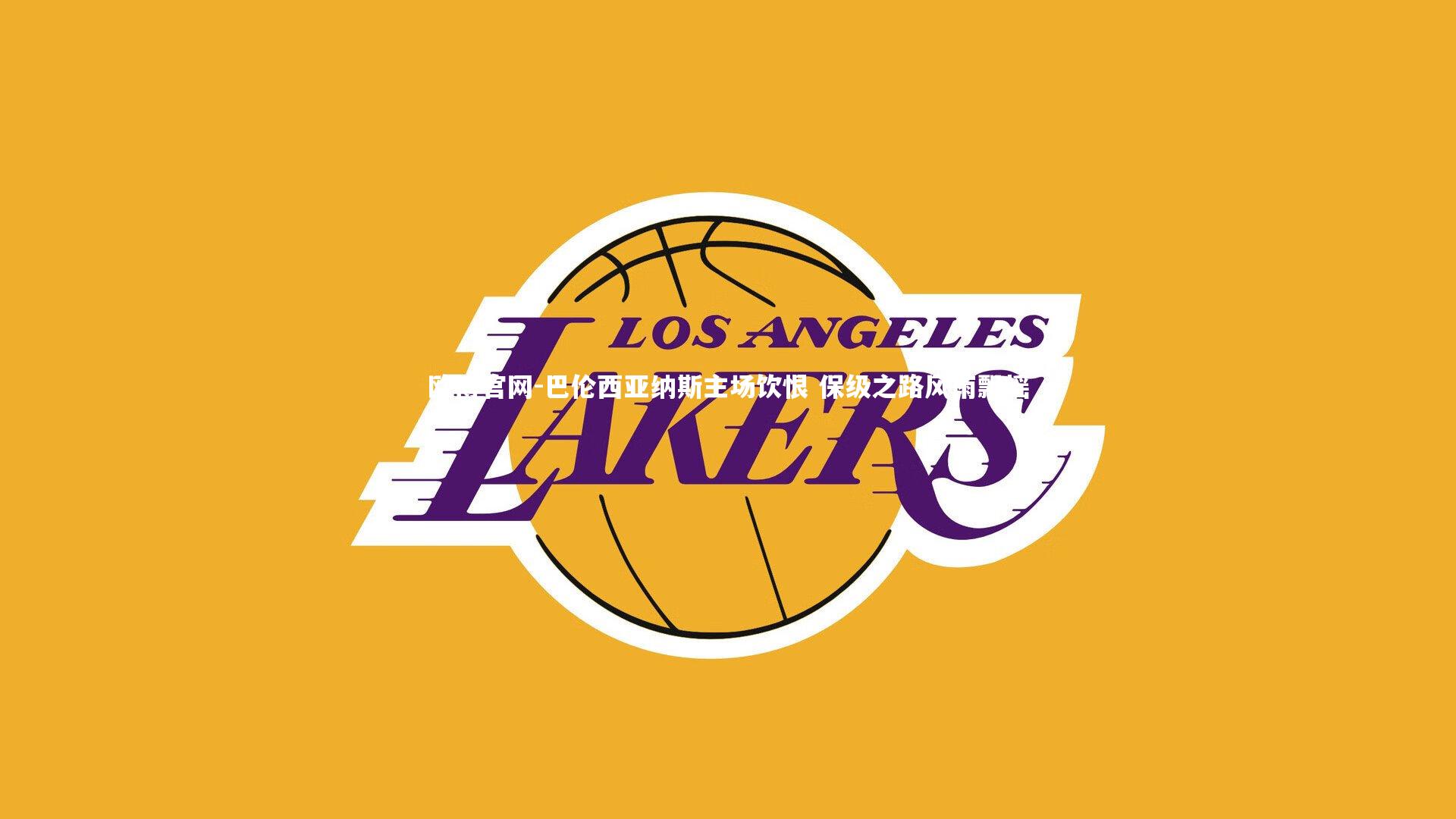 欧博官网-巴伦西亚纳斯主场饮恨 保级之路风雨飘摇