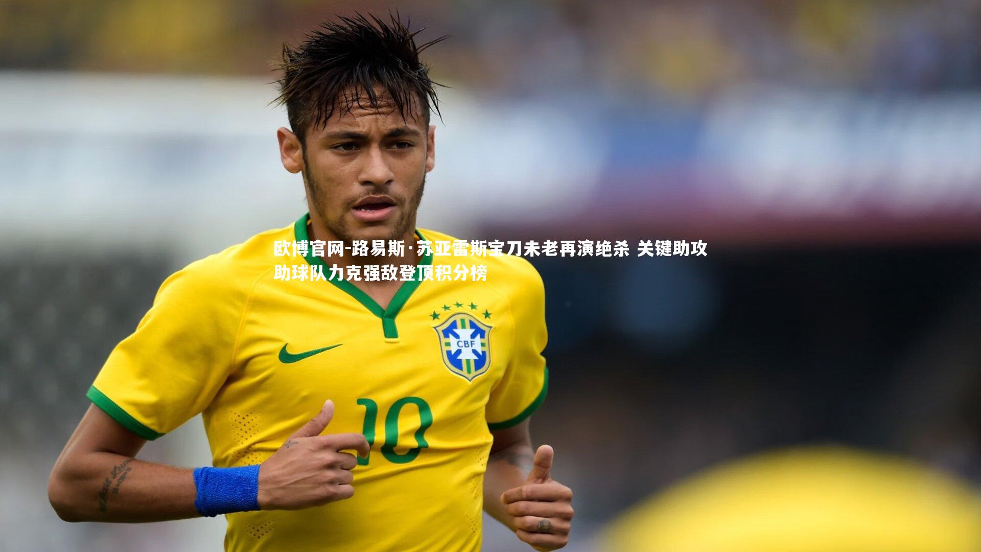 欧博官网-路易斯·苏亚雷斯宝刀未老再演绝杀 关键助攻助球队力克强敌登顶积分榜