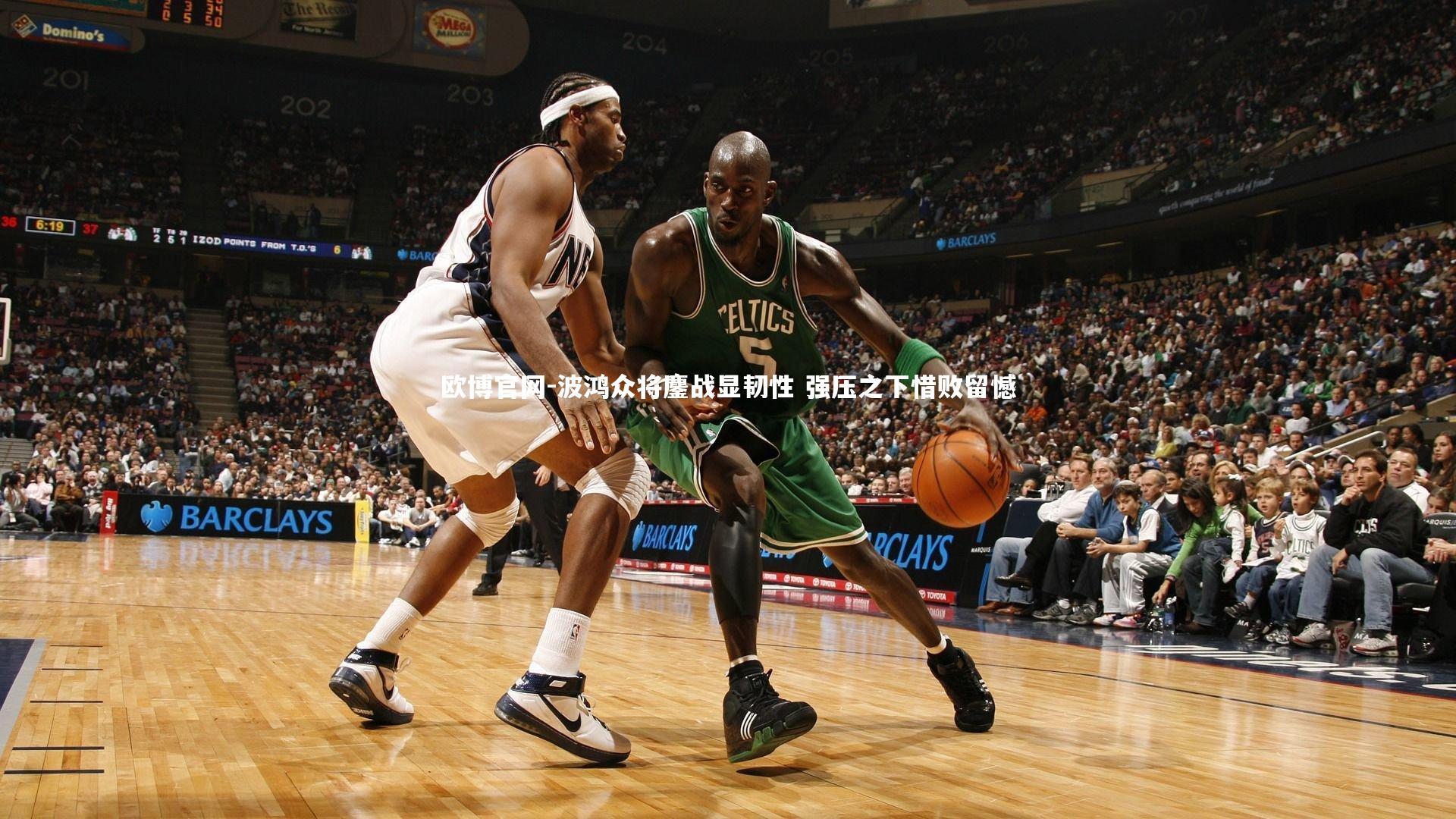 欧博官网-波鸿众将鏖战显韧性 强压之下惜败留憾