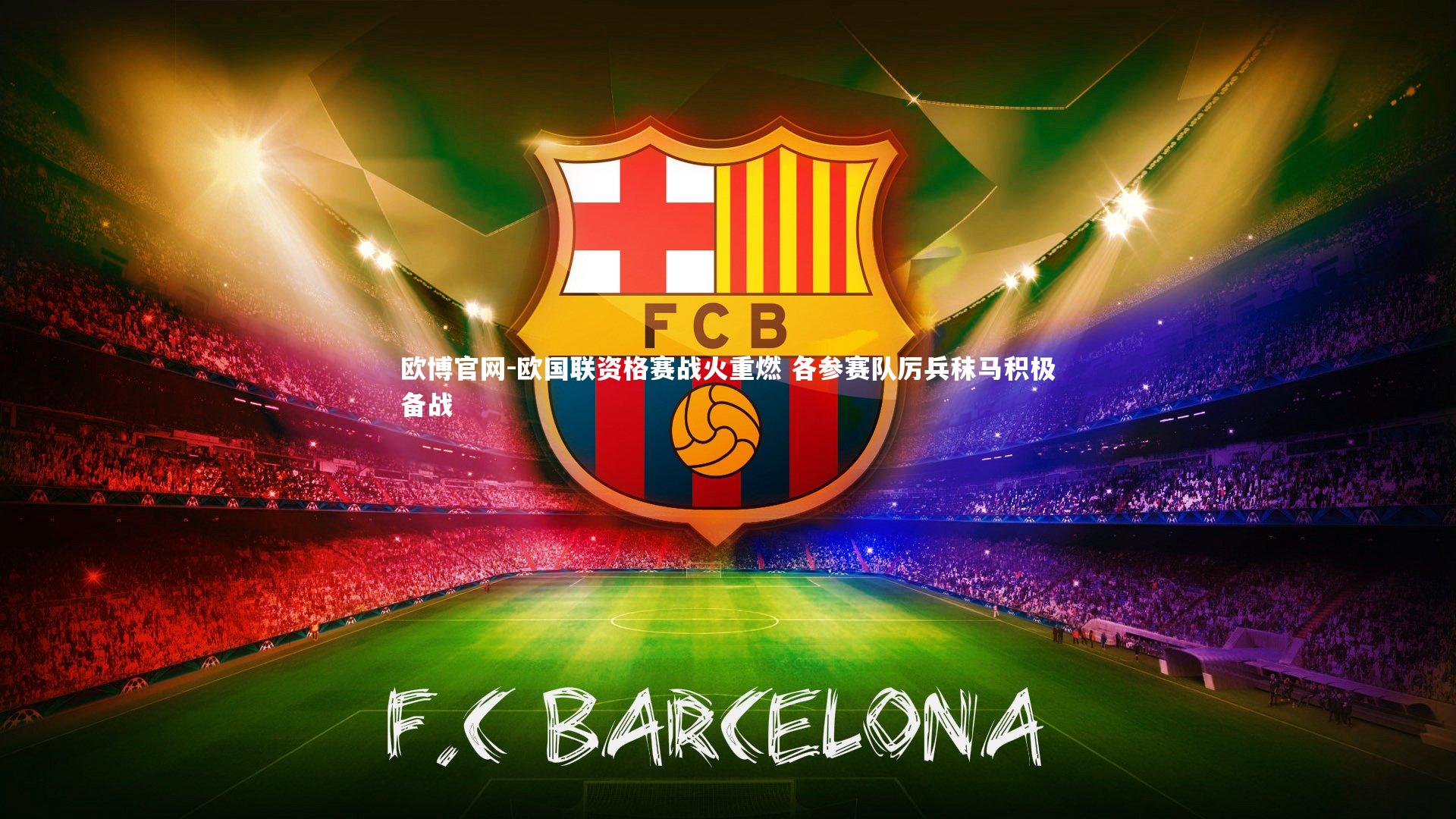 欧博官网-欧国联资格赛战火重燃 各参赛队厉兵秣马积极备战