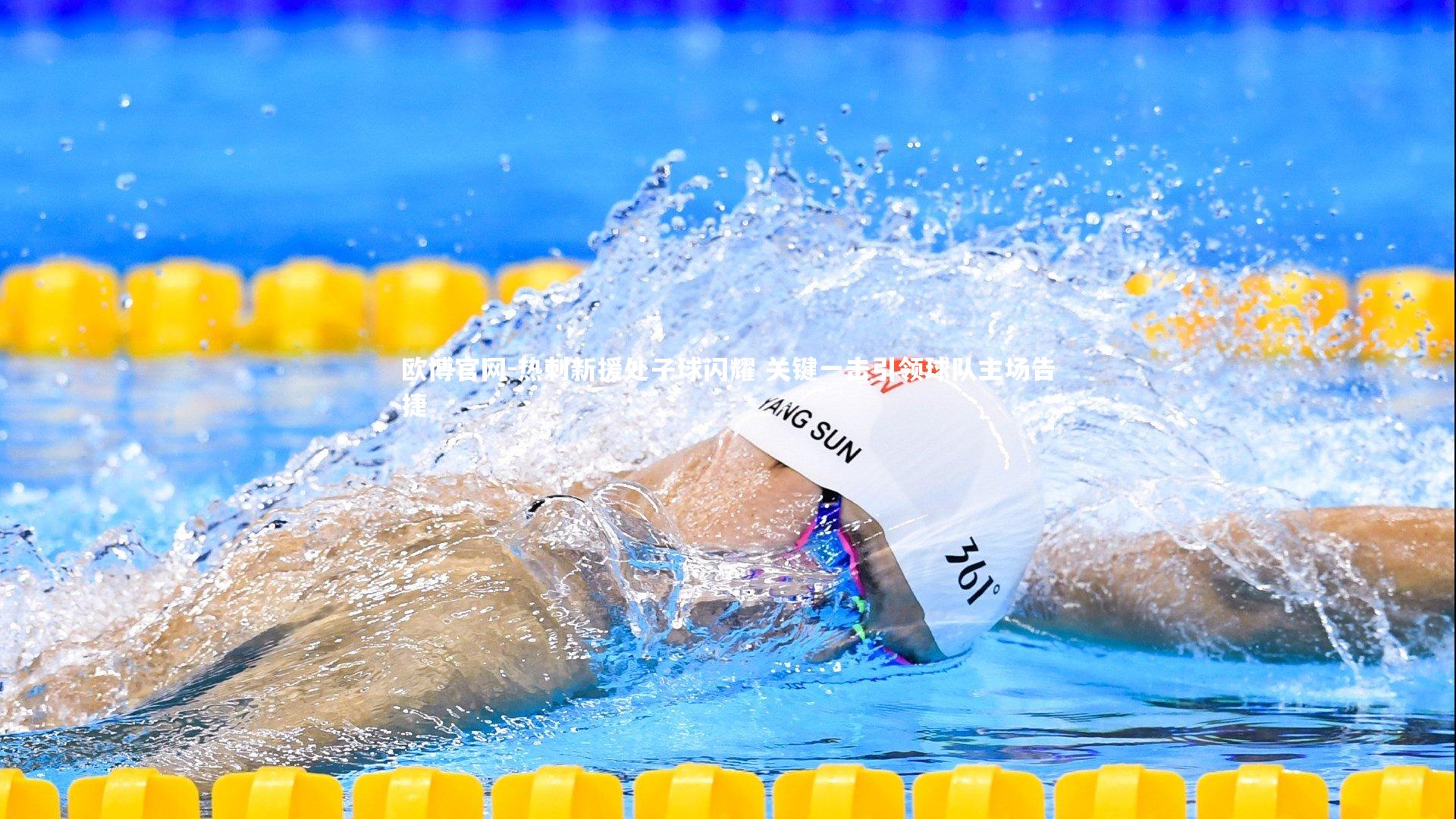 热刺新援处子球闪耀 关键一击引领球队主场告捷