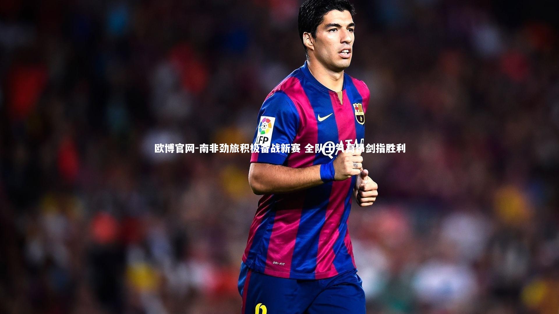 欧博官网-南非劲旅积极备战新赛 全队士气高昂剑指胜利